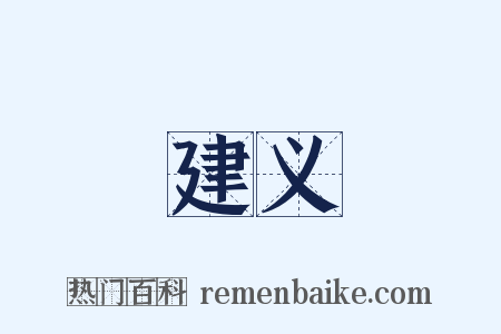 建义是什么意思的图片